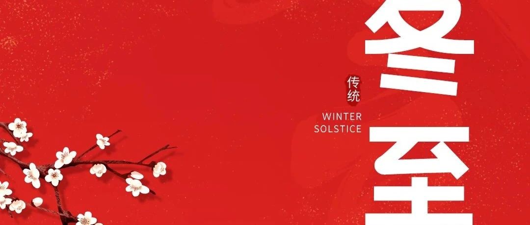 冬至大如年，人間小團(tuán)圓！新聯(lián)昌祝大家冬至快樂(lè)