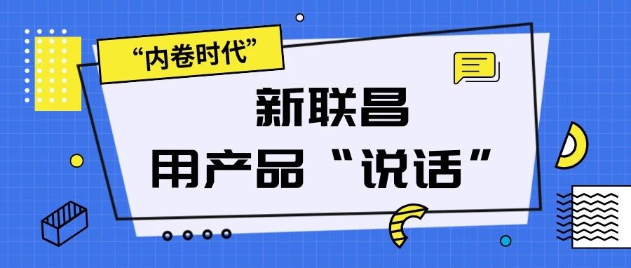 “內(nèi)卷時(shí)代”，看新聯(lián)昌如何用產(chǎn)品說話，憑實(shí)力圈粉！